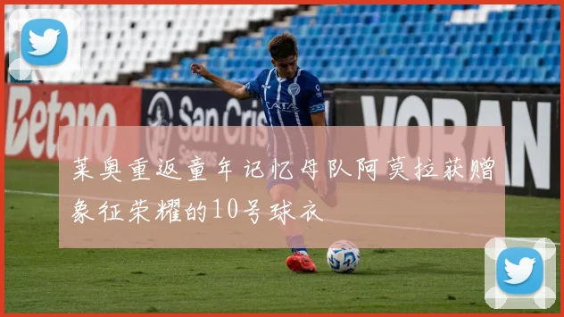 莱奥重返童年记忆母队阿莫拉获赠象征荣耀的10号球衣